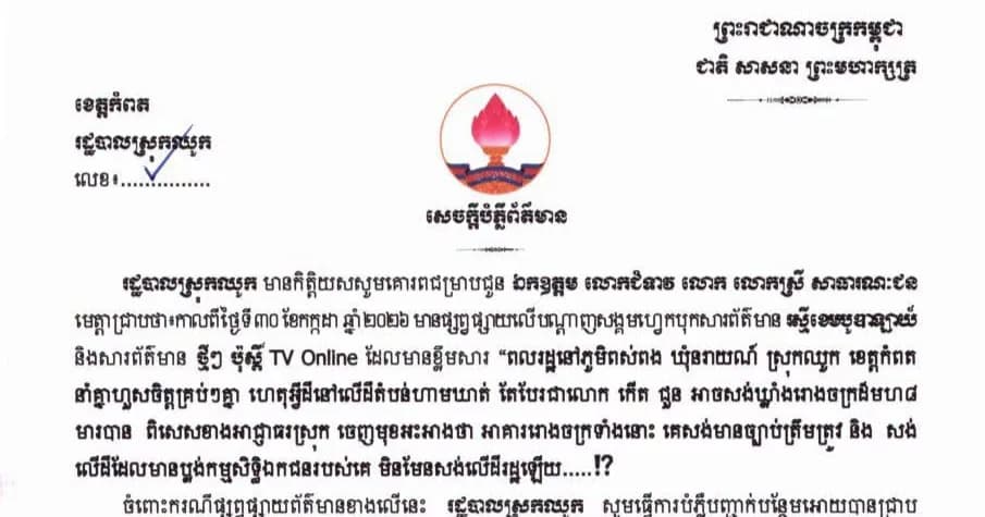 រដ្ឋបាលស្រុកឈូក ចេញសេចក្តីបំភ្លឺ និងបដិសេធព័ត៌មានថាមានការសាងសង់រោងចក្រលើដីបម្រុងទុក