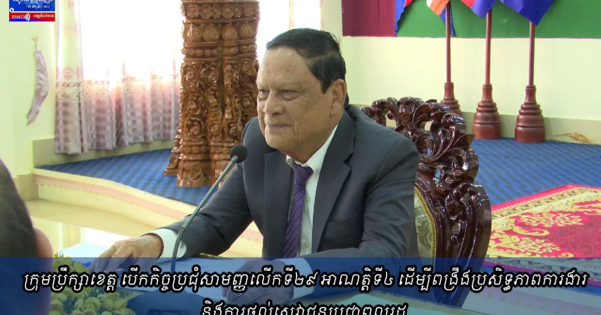 (វិដេអូ) ‎ក្រុមប្រឹក្សាខេត្ត បើកកិច្ចប្រជុំសាមញ្ញលើកទី២៩ អាណត្តិទី៤ ដើម្បីពង្រឹងប្រសិទ្ធភាពការងារ និងការផ្តល់សេវាជូនប្រជាពលរដ្ឋ