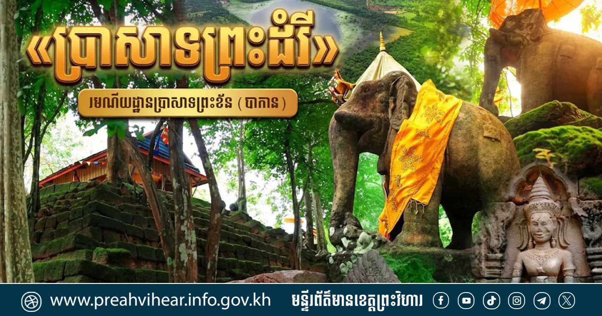 សម្រស់ដ៏អាថ៌កំបាំងនៃ «ប្រាសាទព្រះដំរី» ក្នុងរមណីយដ្ឋានប្រាសាទព្រះខ័ន (បាកាន) ខេត្តព្រះវិហារ