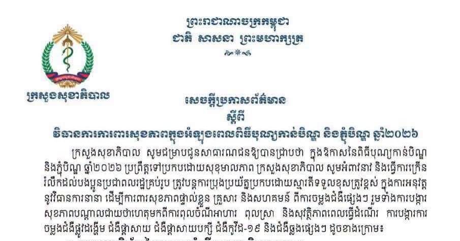 សេចក្តីប្រកាសព័ត៌មាន ស្តីពីវិធានការការពារសុខភាពក្នុងអំឡុងពេលពិធីបុណ្យកាន់បិណ្ឌ និងភ្ជុំបិណ្ឌ ឆ្នាំ២០២៦