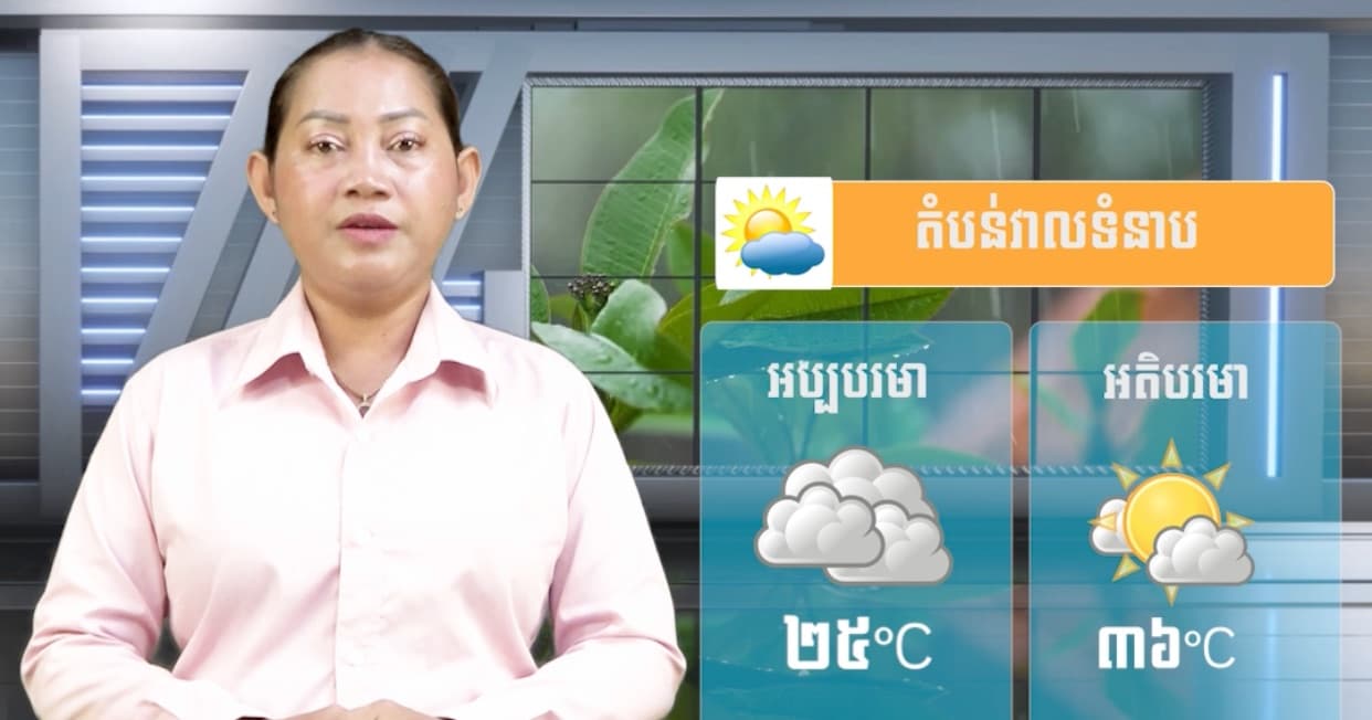 ស្ថានភាពធាតុអាកាស នៅព្រះរាជាណាចក្រកម្ពុជា សំរាប់ថ្ងៃទី២៤ ខែកក្កដា  ឆ្នាំ២០២៦