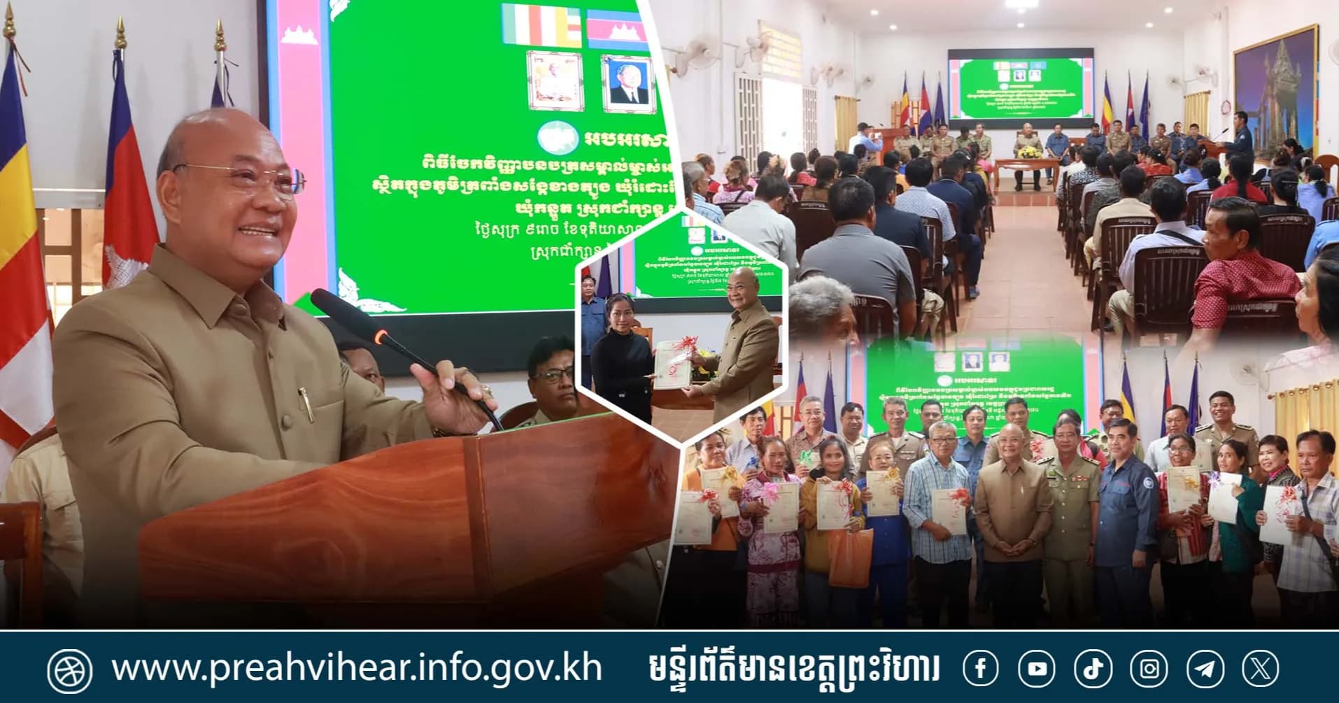ប័ណ្ណកម្មសិទ្ធិដីធ្លីចំនួន ១,៥៤៤ ក្បាលដី ត្រូវបានប្រគល់ជូនប្រជាពលរដ្ឋចំនួន ៩៣៦ គ្រួសារ ក្នុងស្រុកជាំក្សាន្ត ខេត្តព្រះវិហារ!
