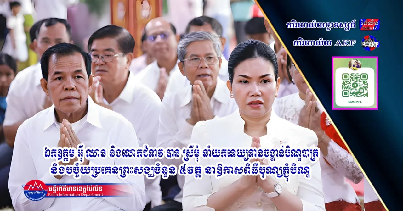 ឯកឧត្តម អ៊ី ឈាន និងលោកជំទាវ បាន ស្រីមុំ នាំយកទេយ្យទានចង្ហាន់បិណ្ឌបាត្រ និងបច្ច័យប្រគេនព្រះសង្ឃចំនួន ៥វត្ត នាឱកាសពិធីបុណ្យភ្ជុំបិណ្ឌ