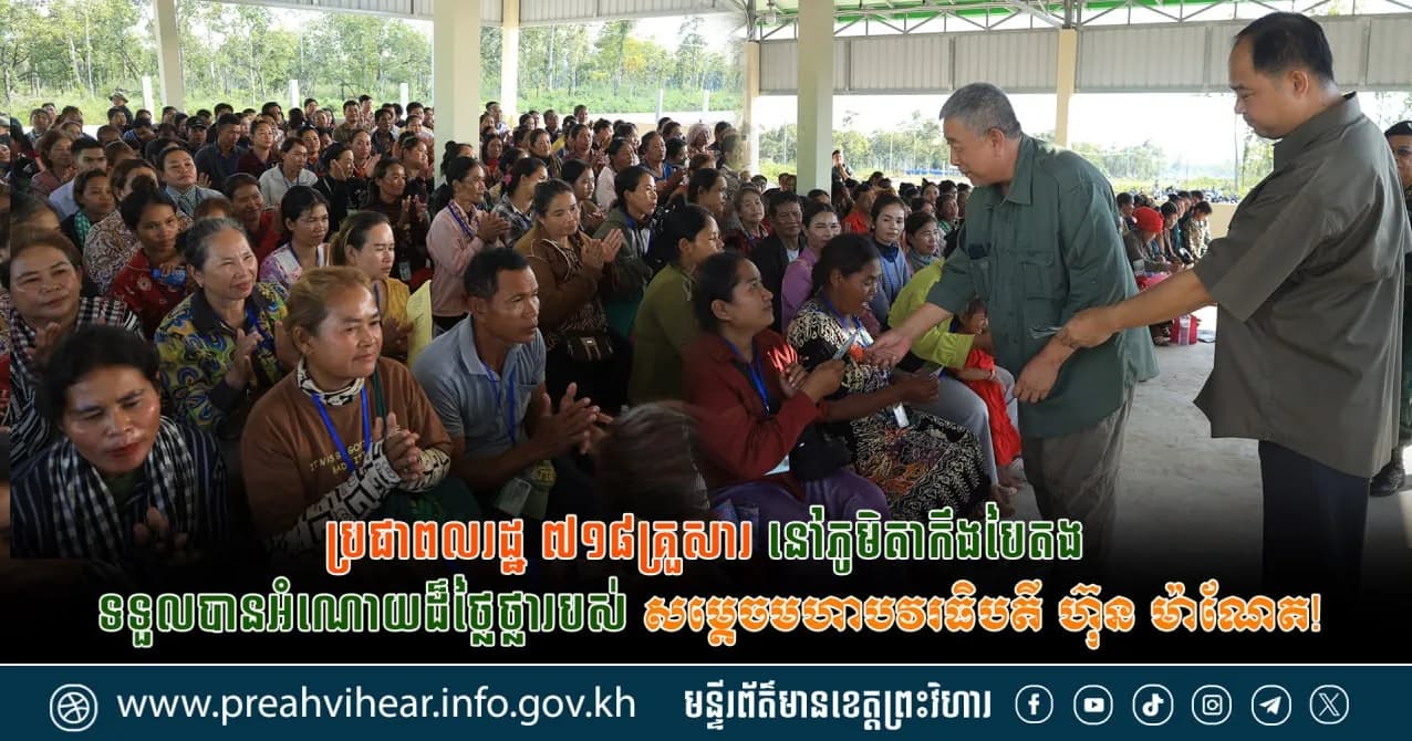 ប្រជាពលរដ្ឋ ៧១៨គ្រួសារ នៅភូមិតាកឹងបៃតង ទទួលបានអំណោយដ៏ថ្លៃថ្លារបស់សម្ដេចមហាបវរធិបតី ហ៊ុន ម៉ាណែត