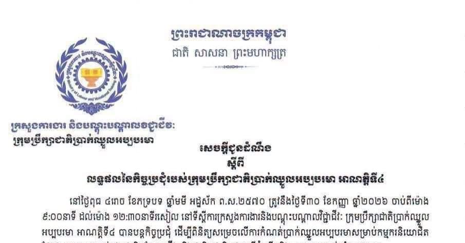 សម្តេចធិបតី ហ៊ុន ម៉ាណែត សម្រេចបន្ថែម ២ដុល្លារលើប្រាក់ឈ្នួលអប្បបរមាសម្រាប់កម្មករនិយោជិតផ្នែកវាយនភណ្ឌ​ កាត់ដេរ ផលិតស្បែកជើង និងផលិតផលធ្វើដំណើរនិងកាបូបក្នុងឆ្នាំ២០២៧