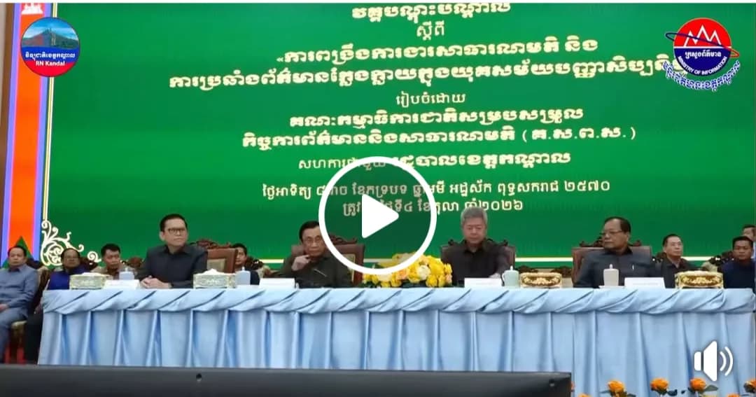 «ឯកឧត្តម ស្វាយ ស៊ីថា៖ មន្ត្រីព័ត៌មាននិងសាធារណមតិ ត្រូវបង្កើនការប្រុងប្រយ័ត្នចំពោះព័ត៌មានក្លែងក្លាយ ដែលបង្កើតឡើងដោយបញ្ញាសិប្បនិម្មិត (AI)»