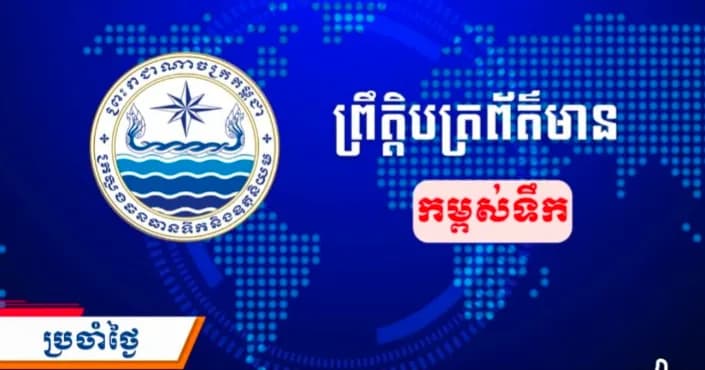 ព្រឹត្តិបត្រព័ត៌មានកម្ពស់ទឹក ម៉ោង ៧ព្រឹក ថ្ងៃទី១៦ ខែតុលា ឆ្នាំ២០២៦ នៅតាមបណ្ដាស្ថានីយជលសាស្ត្រ។​ ស្ថានភាពទឹកទន្លេ ៖​ ស្ថានីយជលសាស្ត្រទន្លេមេគង្គ ទន្លេសាប និង​ទន្លេបាសាក់ ទឹកបាននិងកំពុងស្រកជាបន្តបន្ទាប់។