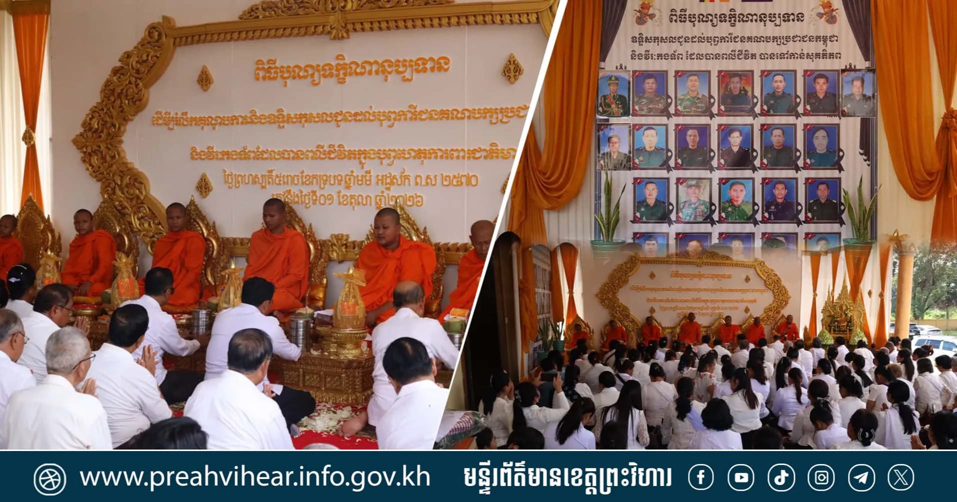 ពិធីបុណ្យទក្ខិណានុប្បទាន ឧទ្ទិសកុសលជូនបុព្វការីជនគណបក្សប្រជាជនកម្ពុជា និងវីរកងទ័ពដែលបានពលីក្នុងបុព្វហេតុការពារជាតិមាតុភូមិ
