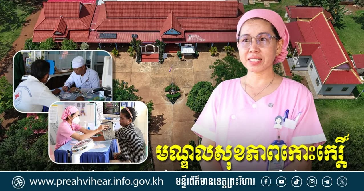 បទយកការណ៍៖ មណ្ឌលសុខភាពកោះកេរ្តិ៍ ទីពឹងសុខភាពរបស់អ្នកភូមិ និងជាបង្អែកសុវត្ថិភាពទេសចរ ក្នុងតំបន់បេតិកភណ្ឌ