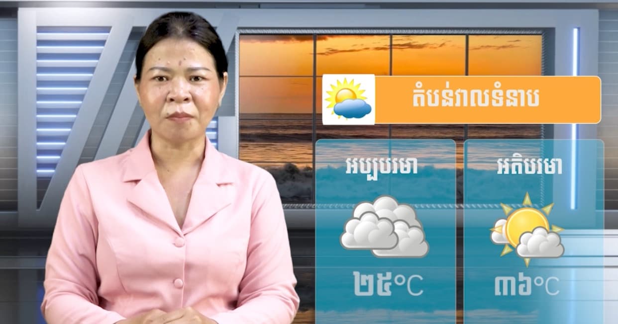 ស្ថានភាពធាតុអាកាស នៅព្រះរាជាណាចក្រកម្ពុជា សំរាប់ថ្ងៃទី២៨ ខែកក្កដា  ឆ្នាំ២០២៦