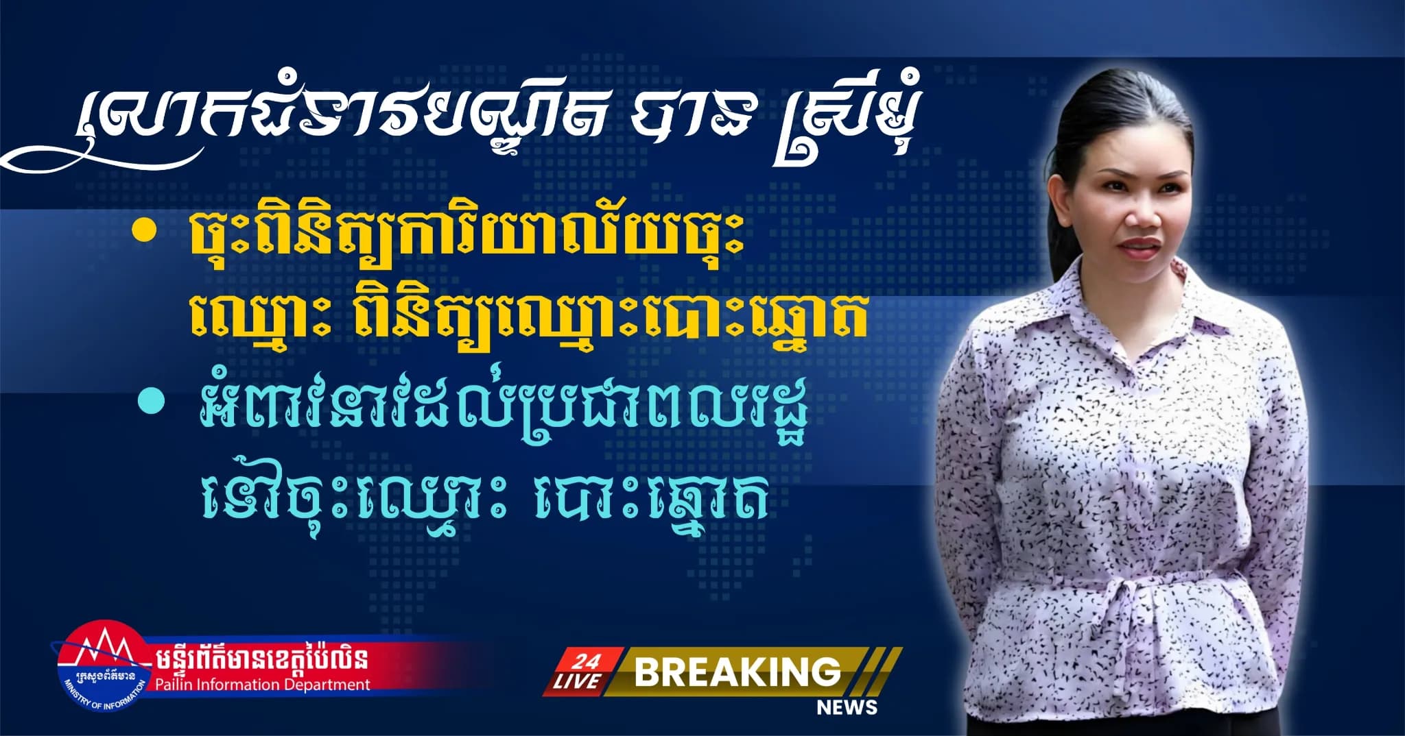 ព័ត៌មាន ទទក​ ប៉ៃលិន (វីដេអូ) : លោកជំទាវបណ្ឌិត បាន ស្រីមុំ អំពាវនាវដល់ប្រជាពលរដ្ឋគ្រប់អាយុនៅខេត្តប៉ៃលិន រួសរាន់ទៅចុះឈ្មោះ និងពិនិត្យបញ្ជីឈ្មោះបោះឆ្នោតឆ្នោត