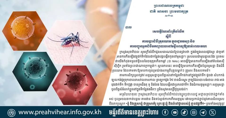 ក្រសួងសុខាភិបាល ចេញសេចក្ដីណែនាំក្រើនរំលឹក ស្ដីពីការបង្ការជំងឺគ្រុនឈាម ក្នុងរដូវវស្សា និងការបញ្ជូនអ្នកជំងឺមកព្យាបាលនៅមន្ទីរពេទ្យឱ្យទាន់ពេលវេលា