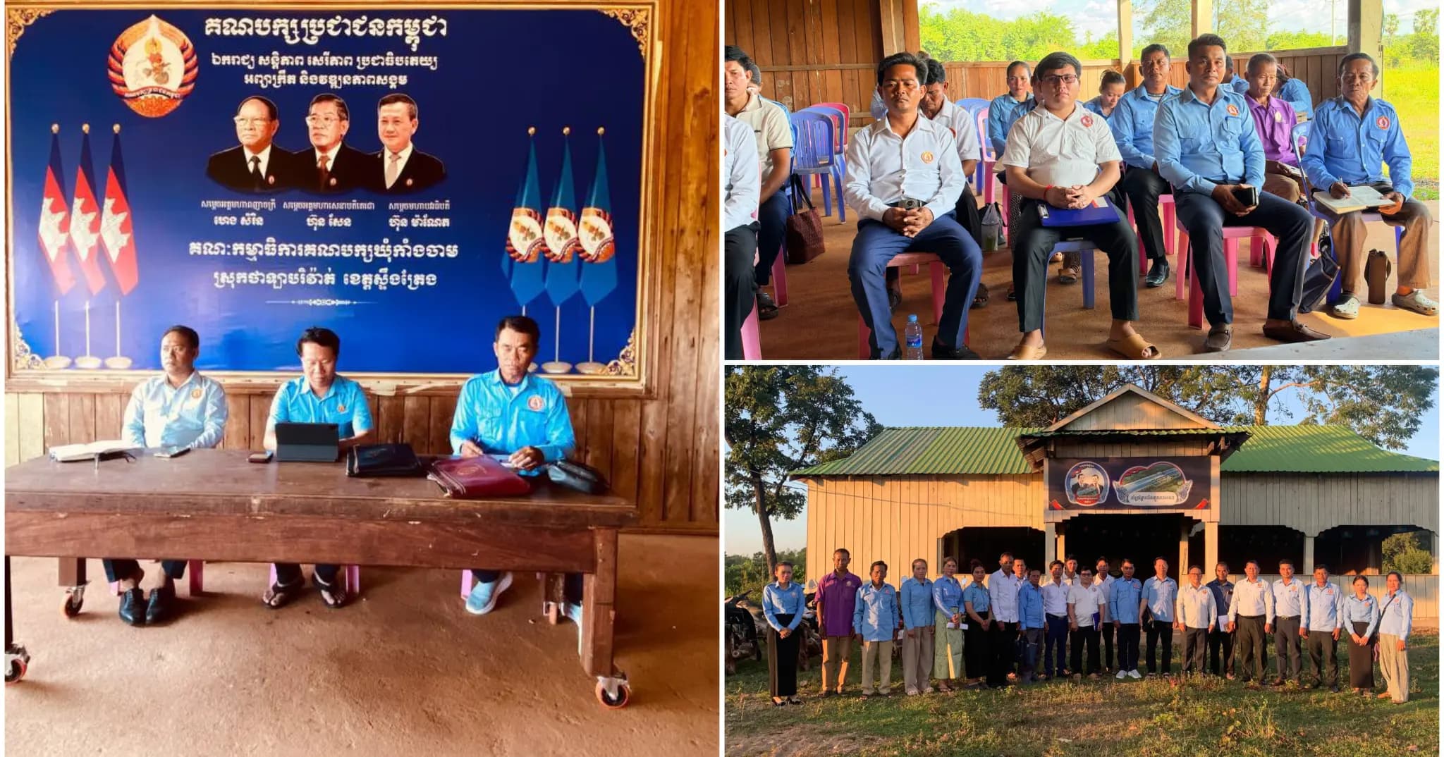 ក្រុមការងារគណបក្សចុះមូលដ្ឋានឃុំកាំងចាម ប្រជុំក្តាប់សភាពការណ៍ និងរៀបចំផែនការសកម្មភាព ត្រៀមឆ្ពោះទៅកាន់ការបោះឆ្នោតជ្រើសរើសក្រុមប្រឹក្សាឃុំ សង្កាត់ ឆ្នាំ២០២៧ និងការប្រកាសបញ្ចូលសមាជិកបក្សថ្មី