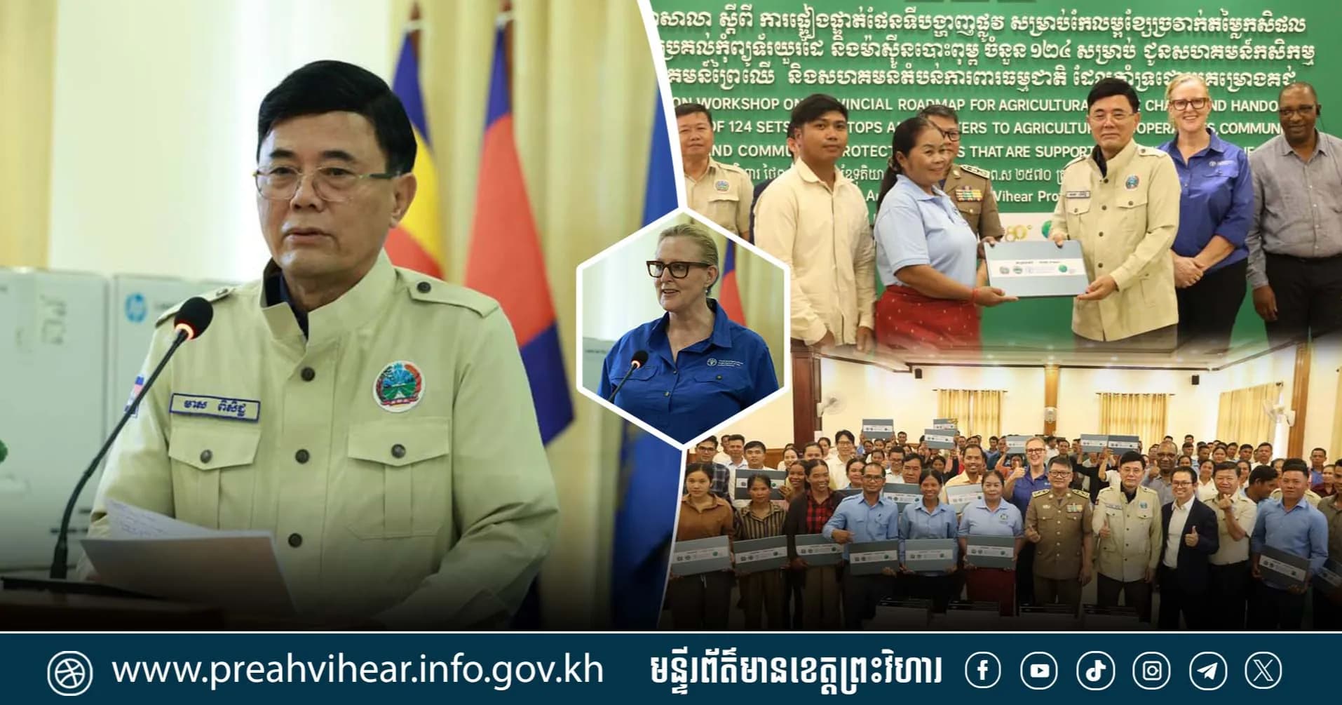 ក្រសួងកសិកម្ម រុក្ខប្រមាញ់ និងនេសាទ សហការជាមួយអង្គការ FAO បើកសិក្ខាសាលាផ្ទៀងផ្ទាត់ផែនទីបង្ហាញផ្លូវកែលម្អខ្សែច្រវាក់តម្លៃស្រូវសរីរាង្គ និងប្រគល់សម្ភារជូនសហគមន៍ក្នុងខេត្តព្រះវិហារ!