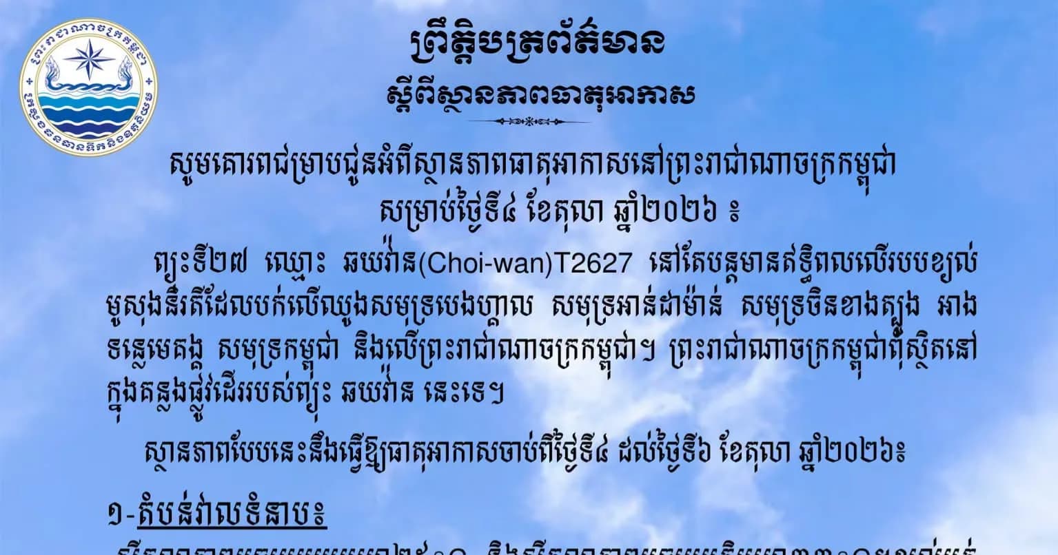 សូមគោរពជម្រាបជូនអំពីស្ថានភាពធាតុអាកាសនៅព្រះរាជាណាចក្រកម្ពុជា សម្រាប់ថ្ងៃទី៤ ខែតុលា ឆ្នាំ២០២៦៖