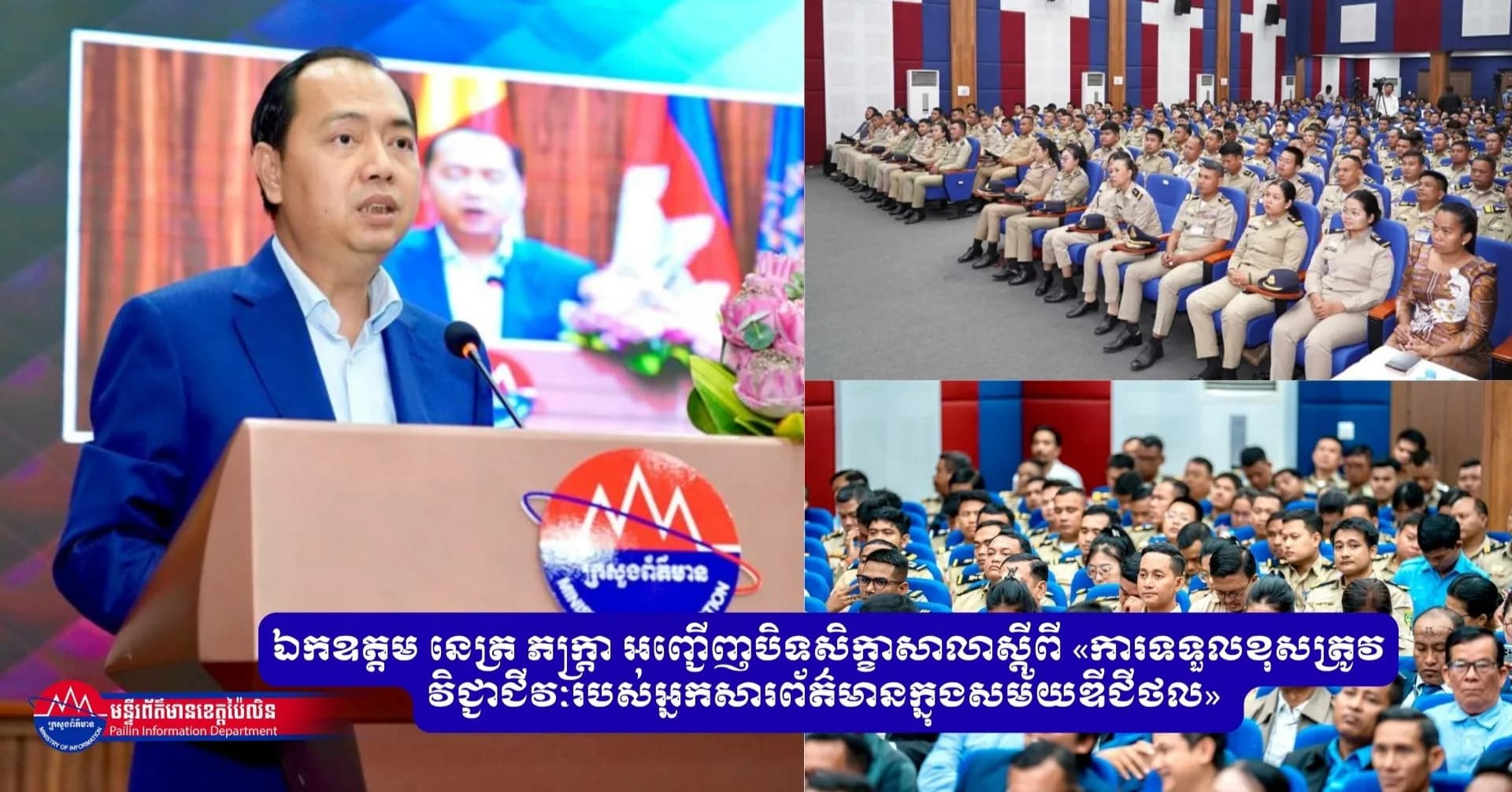 ឯកឧត្តម នេត្រ ភក្ត្រា អញ្ជើញបិទសិក្ខាសាលាស្តីពី «ការទទួលខុសត្រូវវិជ្ជាជីវៈរបស់អ្នកសារព័ត៌មានក្នុងសម័យឌីជីថល»