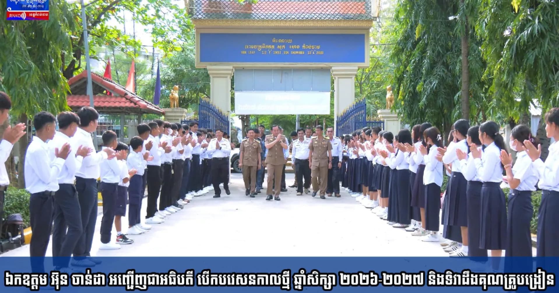 ឯកឧត្តម អ៊ុន ចាន់ដា អញ្ជើញជាអធិបតី បើកបវេសនកាលថ្មី ឆ្នាំសិក្សា ២០២៦-២០២៧ និងទិវាដឹងគុណគ្រូបង្រៀន