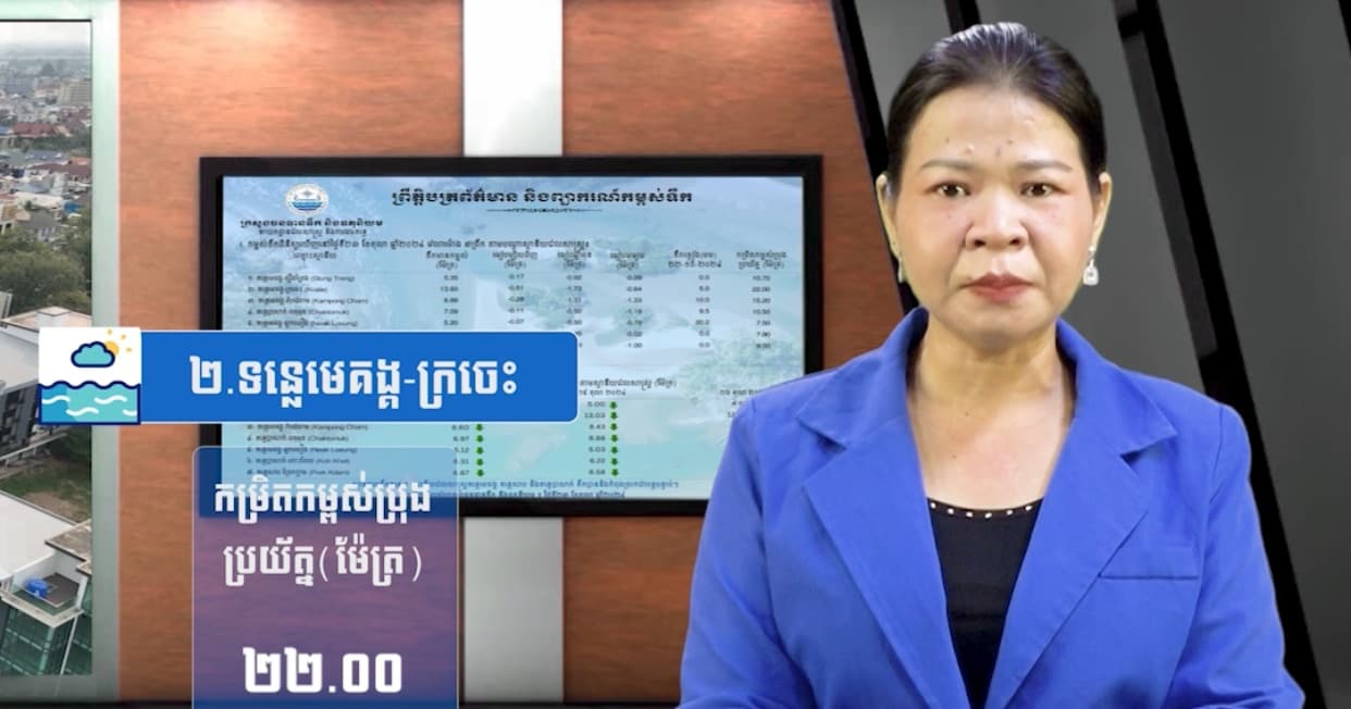 កម្ពស់ទឹកទន្លេសាប ទន្លេមេគង្គ និងទន្លេបាសាក់ ពិនិត្យឃើញនៅថ្ងៃទី១៣ ខែកក្កដា ឆ្នាំ២០២៦