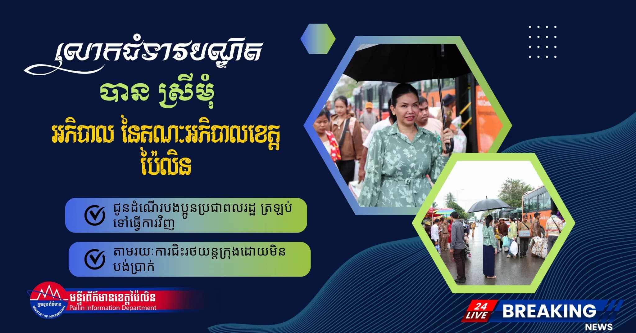 ព័ត៌មាន ទទក ប៉ៃលិន (វីដេអូ) : អភិបាលខេត្តប៉ៃលិន ជូនដំណើរបងប្អូនប្រជាពលរដ្ឋ ត្រឡប់ទៅធ្វើការវិញ បន្ទាប់ពីបានមកលេងស្រុកកំណើត ក្នុងឱកាសពិធីបុណ្យភ្ជុំបិណ្ឌ តាមរយៈការជិះរថយន្តក្រុងដោយមិនបង់ប្រាក់