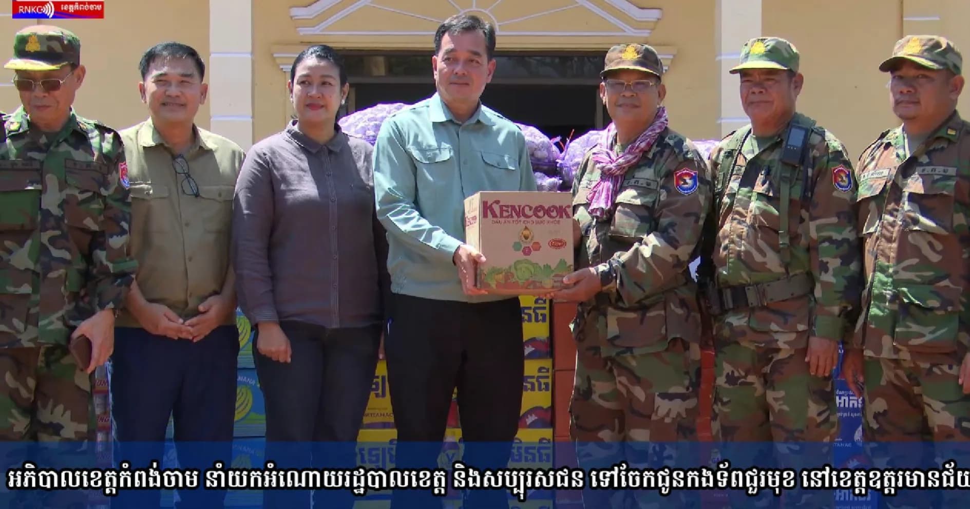 (វិដេអូ) អភិបាលខេត្តកំពង់ចាម នាំយកអំណោយរដ្ឋបាលខេត្ត និងសប្បុរសជន ទៅចែកជូនកងទ័ពជួរមុខ នៅខេត្តឧត្តរមានជ័យ