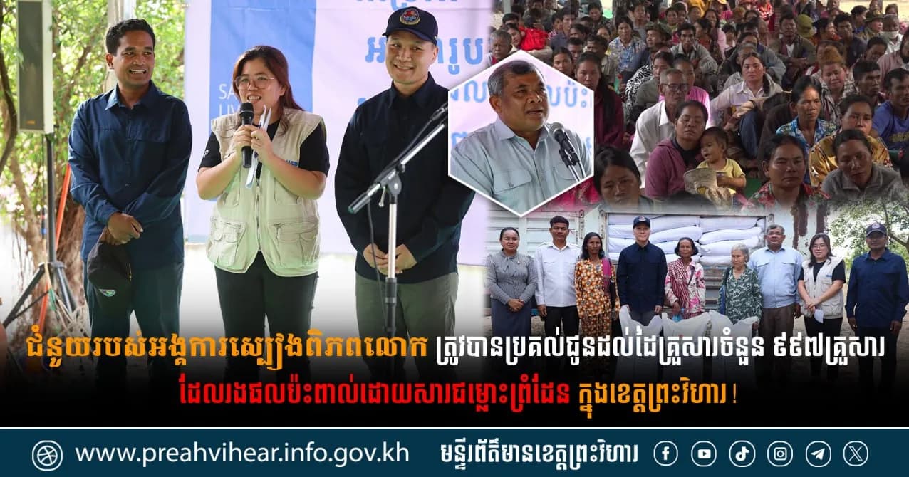 ជំនួយរបស់អង្គការស្បៀងពិភពលោក ត្រូវបានប្រគល់ជូនដល់ដៃគ្រួសារចំនួន ៩៩៧គ្រួសារ ដែលរងផលប៉ះពាល់ដោយសារជម្លោះព្រំដែន ក្នុងខេត្តព្រះវិហារ