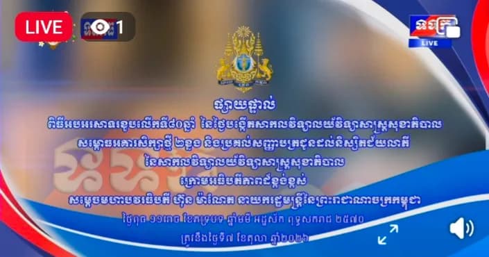 ផ្សាយបន្តផ្ទាល់៖ « ពិធីអបអរសាទរខួបលើកទី៨០ ថ្ងៃបង្កើតសាកលវិទ្យាលយ័វិទ្យាសាស្រ្តសុខាភិបាល សម្ពោធអគារសិក្សា២ខ្នង និង ប្រគល់សញ្ញាបត្រជូនដល់និស្សិត ក្រោមអធិបតីភាពដ៏ខ្ពង់ខ្ពស់ សម្តេចមហាបវរធិបតី ហ៊ុន ម៉ាណែត នាយករដ្ឋមន្ត្រីនៃព្រះរាជាណាចក្រកម្ពុជា។ » ថ្ងៃពុធ ១១រោច ខែភទ្របទ ឆ្នាំមមី អដ្ឋស័ក ពុទ្ធសករាជ ២៥៧០
