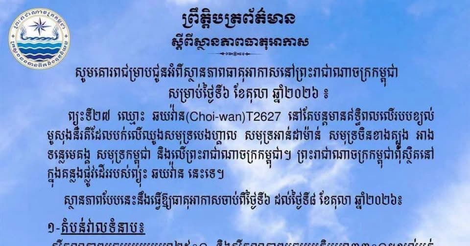 ក្រសួងធនធានទឹក និងឧតុនិយម ជូនដំណឹងពីស្ថានភាពធាតុអាកាសនៅព្រះរាជាណាចក្រកម្ពុជា សម្រាប់ថ្ងៃទី៦ ខែតុលា ឆ្នាំ២០២៦នេះ