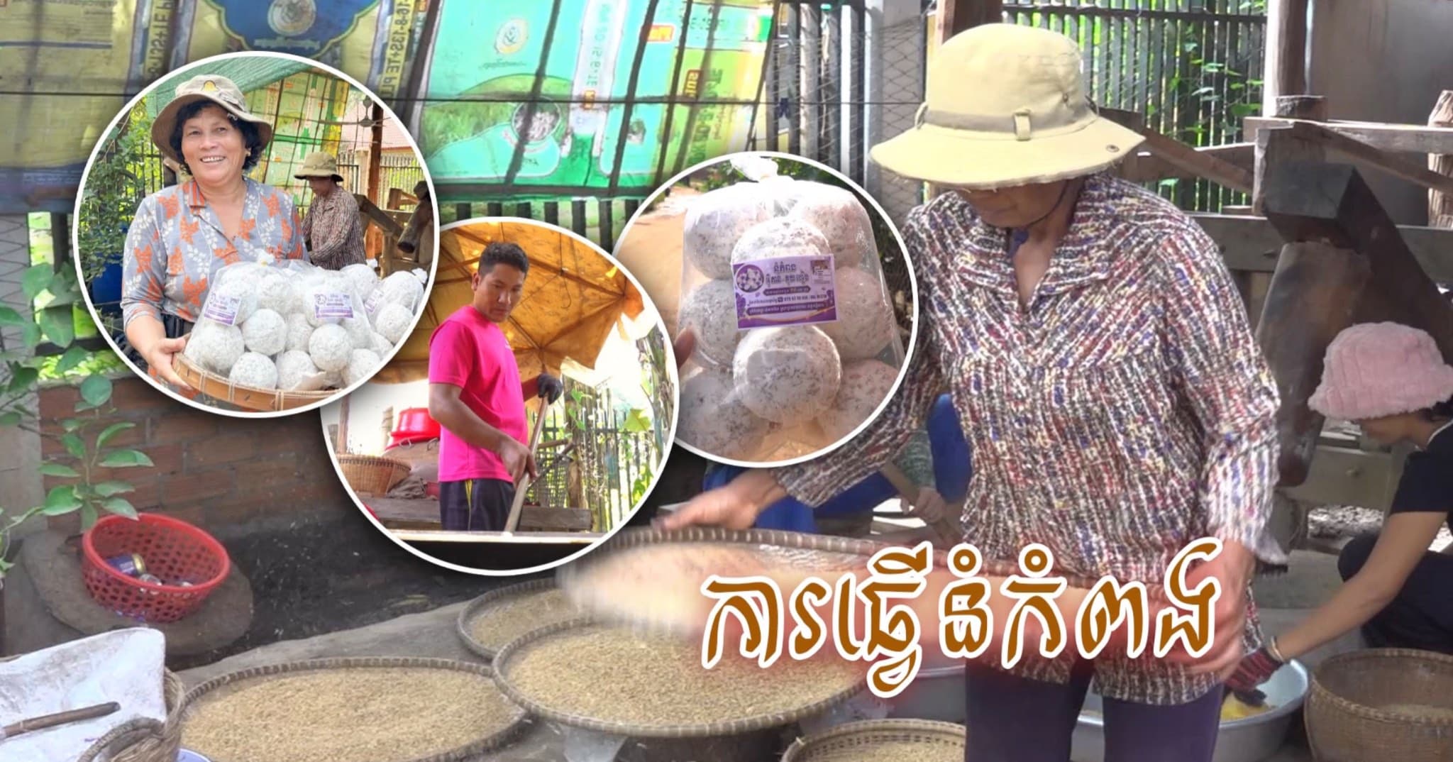 ពីនំបុរាណក្នុងរដូវភ្ជុំបិណ្ឌ « នំកំពង » បានប្រែខ្លួនជាមុខរបរប្រចាំថ្ងៃ ជួយលើកស្ទួយជីវភាពពលរដ្ឋ និងចូលរួមថែរក្សាមរតកដូនតា