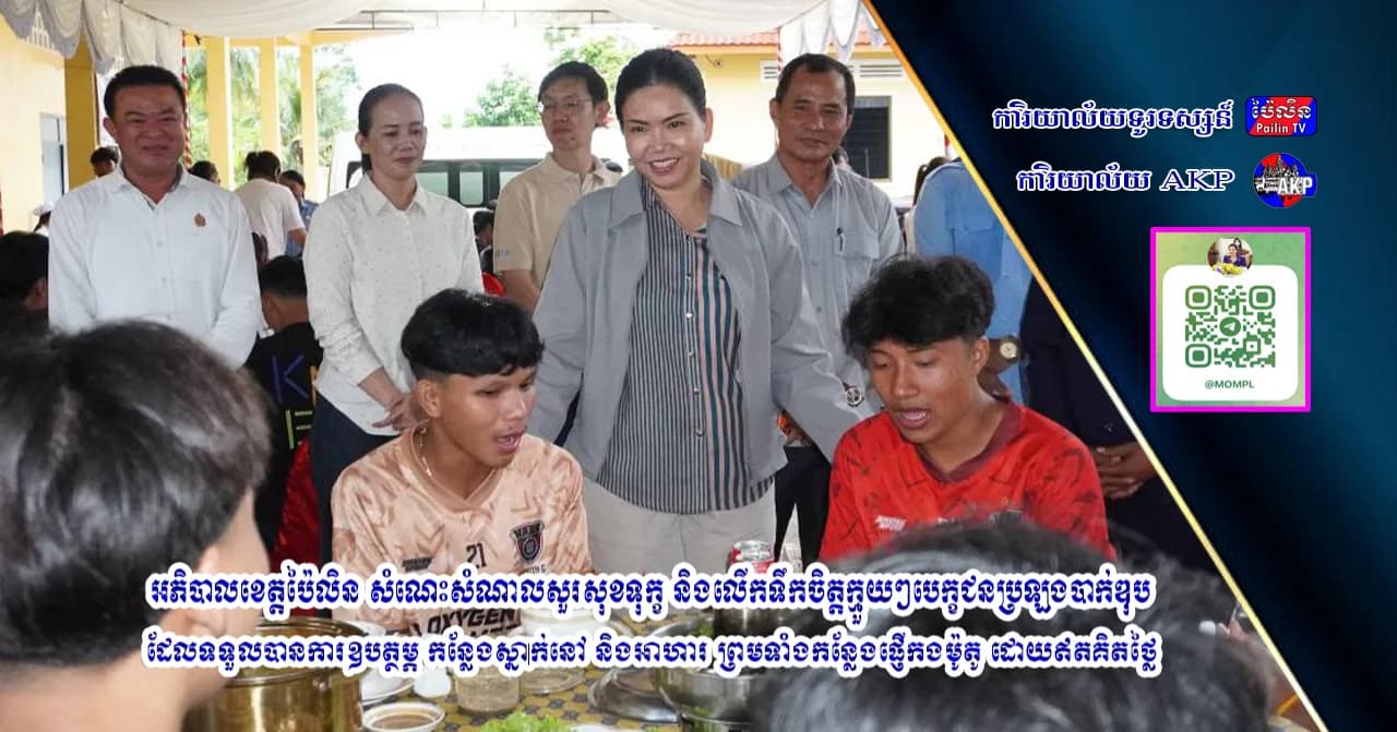អភិបាលខេត្តប៉ៃលិន សំណេះសំណាលសួរសុខទុក្ខ និងលើកទឹកចិត្តក្មួយៗបេក្ខជនប្រឡងបាក់ឌុប ដែលទទួលបានការឧបត្ថម្ភ កន្លែងស្នាក់នៅ និងអាហារ ព្រមទាំងកន្លែងផ្ញើកងម៉ូតូ ដោយឥតគិតថ្លៃ