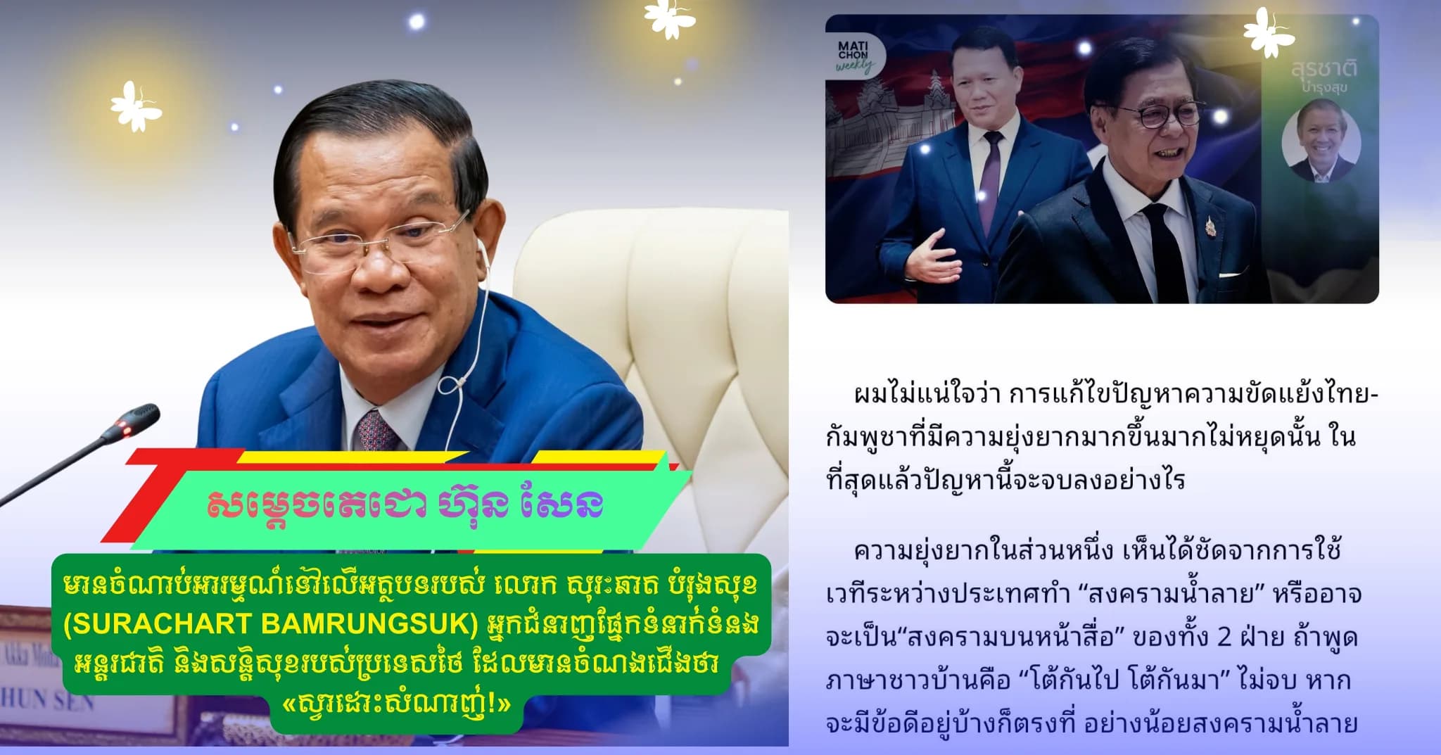 សម្តេចតេជោ ហ៊ុន សែន មានចំណាប់អារម្មណ៍ទៅលើអត្ថបទរបស់ លោក សុរៈឆាត បំរុងសុខ (Surachart Bamrungsuk) អ្នកជំនាញផ្នែកទំនាក់ទំនងអន្តរជាតិ និងសន្តិសុខរបស់ប្រទេសថៃ ដែលមានចំណងជើងថា «ស្វាដោះសំណាញ់!»