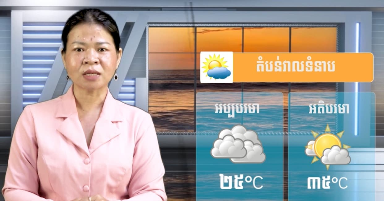ស្ថានភាពធាតុអាកាស នៅព្រះរាជាណាចក្រកម្ពុជា សំរាប់ថ្ងៃទី ០៦ ខែសីហា ឆ្នាំ២០២៦