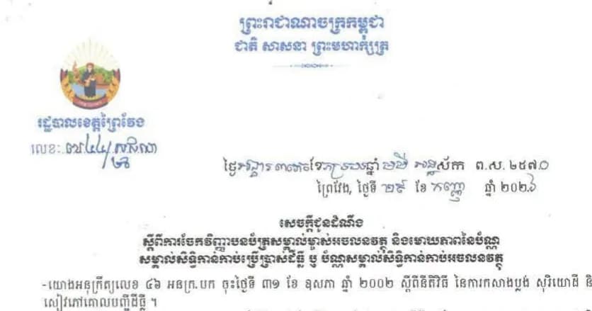 ជូនដំណឹងស្តីពីការចែកវិញ្ញាបនបត្រសម្គាល់ម្ចាស់អចលនវត្ថុ និងមោឃភាពនៃប័ណ្ណសម្គាល់សិទ្ធិកាន់កាប់ប្រើប្រាស់ដីធ្លី