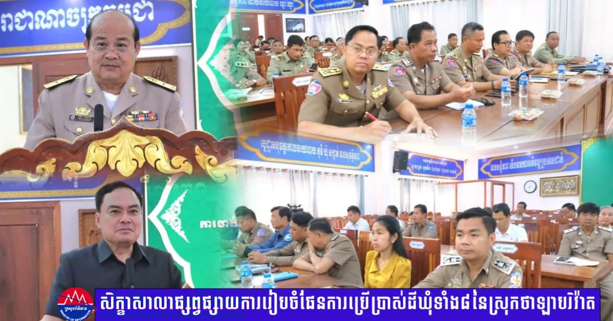 សិក្ខាសាលាផ្សព្វផ្សាយការរៀបចំផែនការប្រើប្រាស់ដីឃុំទាំង៨ នៃស្រុកថាឡាបរិវ៉ាត ខេត្តស្ទឹងត្រែង