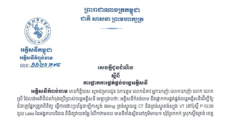 សេចក្ដីជូនដំណឹង ស្ដីពី ការផ្អាកការផ្គត់ផ្គង់ចរន្តអគ្គសនី