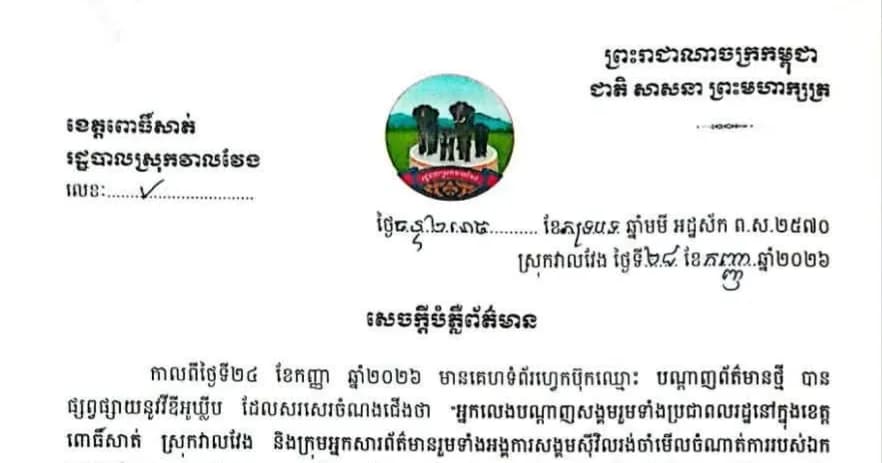 សេចក្ដីបំភ្លឺពត៌មាន រដ្ឋបាលស្រុកវាលវែង មានកិត្តិយស សូមបំភ្លឺជូនដល់សាធារណៈជន និងបណ្ដាញសង្គមផ្សព្វផ្សាយពត៌មាន