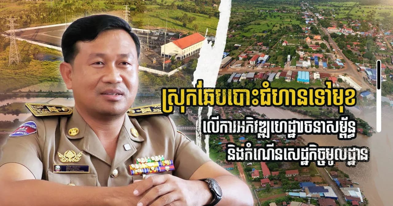 បទយកការណ៍៖ ស្រុកឆែបបោះជំហានទៅមុខ ជាមួយការអភិវឌ្ឍហេដ្ឋារចនាសម្ព័ន្ធ និងកំណើនសេដ្ឋកិច្ចមូលដ្ឋាន