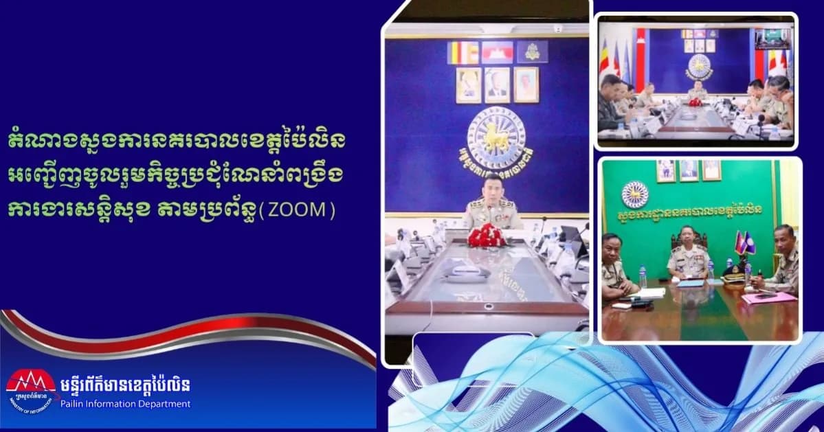 តំណាងស្នងការនគរបាលខេត្តប៉ៃលិន អញ្ជើញចូលរួមកិច្ចប្រជុំណែនាំពង្រឹងការងារសន្តិសុខ តាមប្រព័ន្ធ(Zoom)