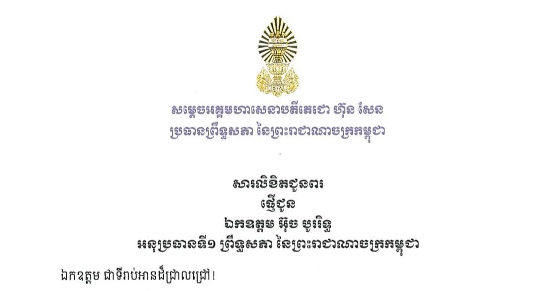 សម្តេចអគ្គមហាសេនាបតីតេជោ ហ៊ុន សែន ប្រធានព្រឹទ្ធសភានៃព្រះរាជាណាចក្រកម្ពុជា ផ្ញើសារលិខិតជូនពរជូន ឯកឧត្តម អ៊ុច បូររិទ្ធ អនុប្រធានទី១ ព្រឹទ្ធសភា ក្នុងឱកាសខួបចម្រើនជន្មាយុ