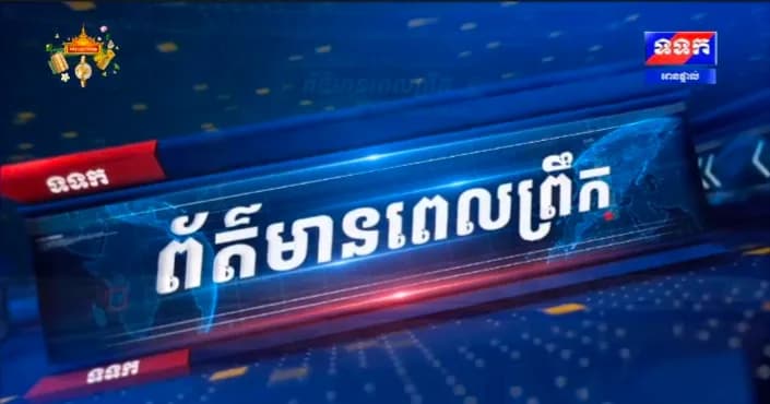 កម្មវិធី ទទក ព័ត៌មានពេលព្រឹក វគ្គ២ ម៉ោង៦:៣០នាទី (ថ្ងៃសុក្រ ១៣រោច ខែភទ្របទ ឆ្នាំមមី អដ្ឋស័ក ពុទ្ធសករាជ ២៥៧០ ត្រូវនឹងថ្ងៃទី៩ ខែតុលា ឆ្នាំ២០២៦)