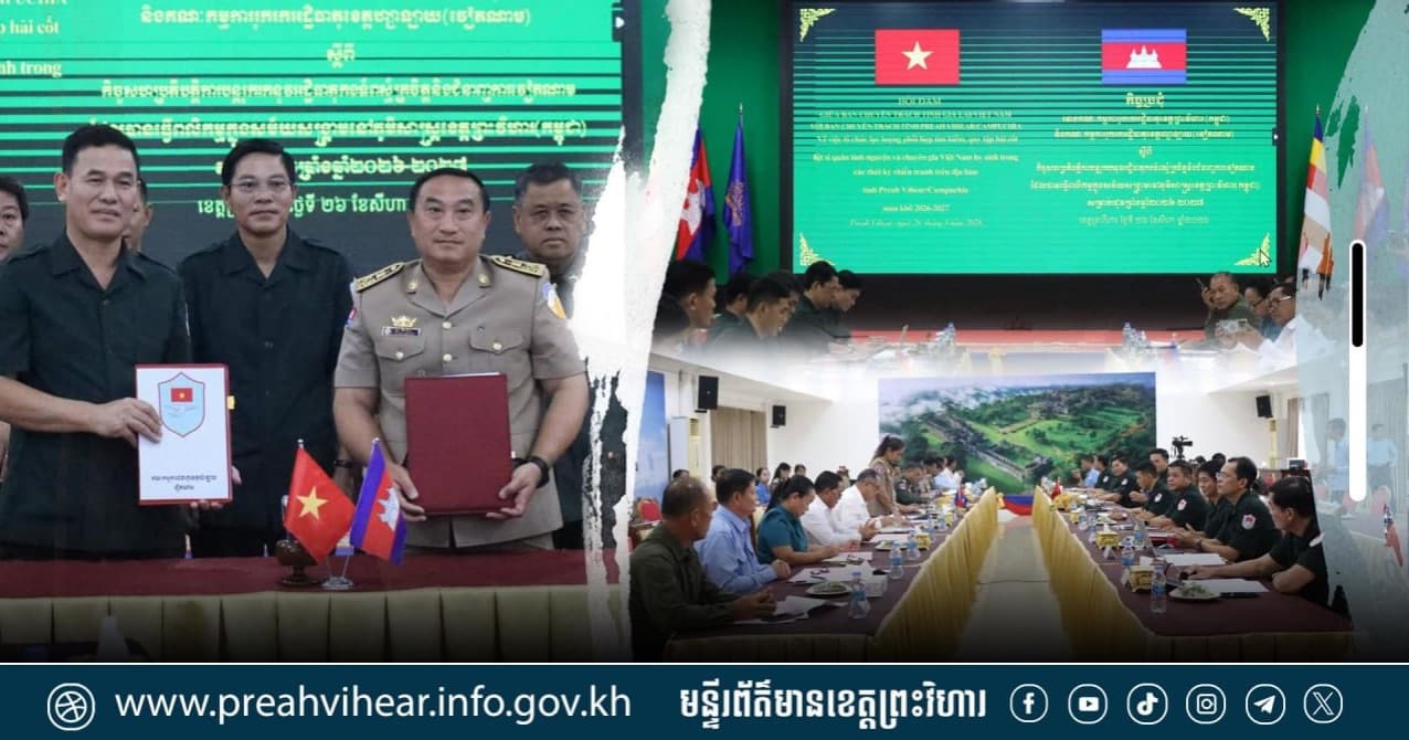 កិច្ចប្រជុំពិភាក្សា ស្តីពីការបន្តរុករកអដ្ឋិធាតុកងទ័ពស្ម័គ្រចិត្តវៀតណាម ដែលបានធ្វើពលិកម្មក្នុងសម័យសង្គ្រាមនៅកម្ពុជា ក្នុងខេត្តព្រះវិហារ សម្រាប់រដូវប្រាំងឆ្នាំ២០២៦-២០២៧!
