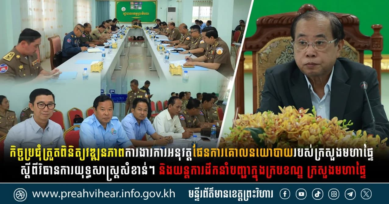 កិច្ចប្រជុំត្រួតពិនិត្យវឌ្ឍនភាពការងារការអនុវត្តផែនការគោលនយោបាយរបស់ក្រសួងមហាផ្ទៃ ស្តីពីវិធានការយុទ្ធសាស្រ្តសំខាន់ៗ និងយន្តការដឹកនាំបញ្ជាក្នុងក្របខណ្ឌ ក្រសួងមហាផ្ទៃ