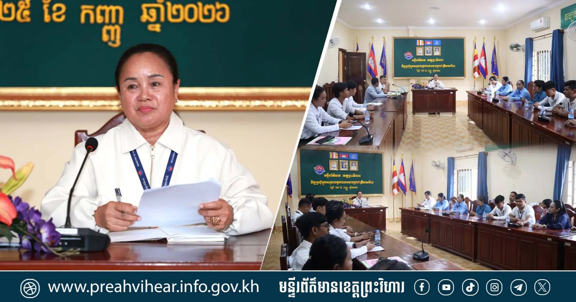 មន្ទីរព័ត៌មានខេត្តព្រះវិហារ បើកកិច្ចប្រជុំបូកសរុបលទ្ធផលការងារប្រចាំត្រីមាសទី៣ និងលើកទិសដៅបន្ដក្នុងត្រីមាស៤ ឆ្នាំ២០២៦!