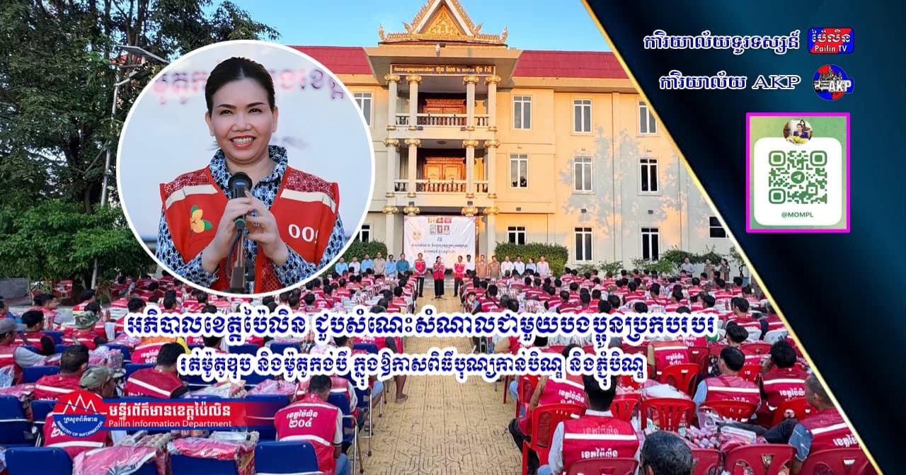 អភិបាលខេត្តប៉ៃលិន ជួបសំណេះសំណាលជាមួយបងប្អូនប្រកបរបររត់ម៉ូតូឌុប និងម៉ូតូកង់បី ក្នុងឱកាសពិធីបុណ្យកាន់បិណ្ឌ និងភ្ជុំបិណ្ឌ