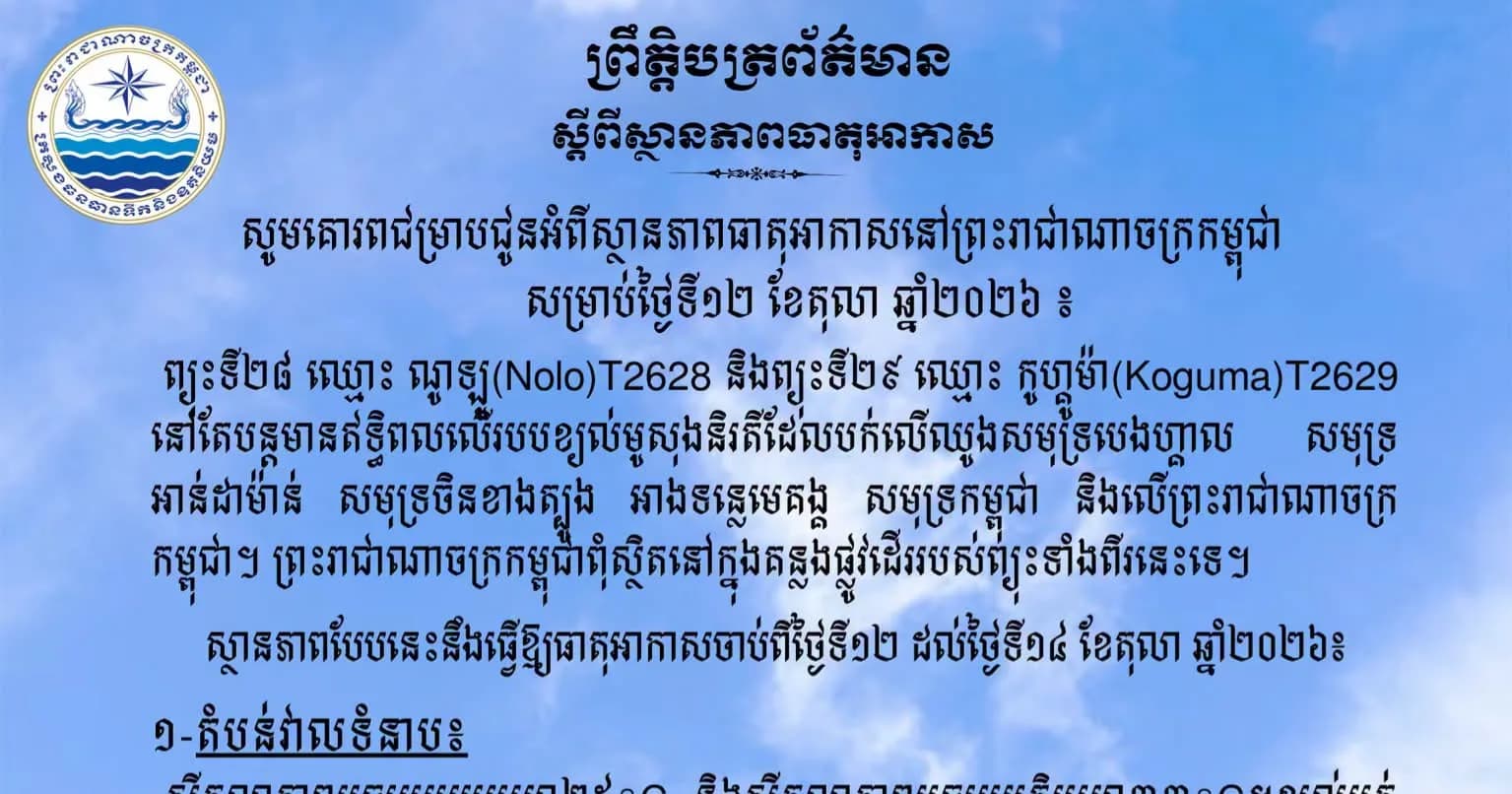 សូមគោរពជម្រាបជូនអំពីស្ថានភាពធាតុអាកាសនៅព្រះរាជាណាចក្រកម្ពុជា សម្រាប់ថ្ងៃទី១២ ខែតុលា ឆ្នាំ២០២៦៖