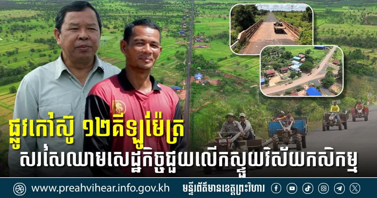 បទយកការណ៍៖ សមិទ្ធផលផ្លូវកៅស៊ូ ១២គីឡូម៉ែត្រ ពីភូមិបរិបូណ៌ ទៅកាន់ភូមិក្តាក់ ជាសរសៃឈាមសេដ្ឋកិច្ចជួយលើកស្ទួយវិស័យកសិកម្ម និងជីវភាពប្រជាសហគមន៍នៅឃុំភ្នំត្បែងពីរ